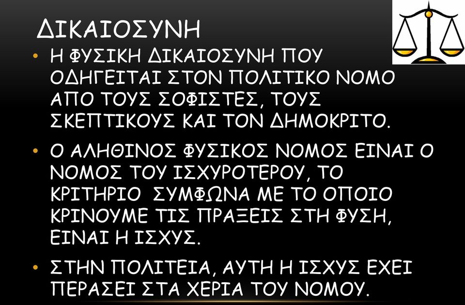 Ο ΑΛΗΘΙΝΟΣ ΦΥΣΙΚΟΣ ΝΟΜΟΣ ΕΙΝΑΙ Ο ΝΟΜΟΣ ΤΟΥ ΙΣΧΥΡΟΤΕΡΟΥ, ΤΟ ΚΡΙΤΗΡΙΟ ΣΥΜΦΩΝΑ ΜΕ