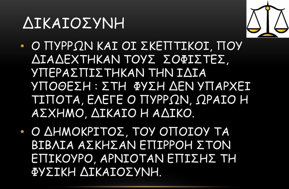 ΠΥΡΡΩΝ, ΩΡΑΙΟ Η ΑΣΧΗΜΟ, ΔΙΚΑΙΟ Η ΑΔΙΚΟ.