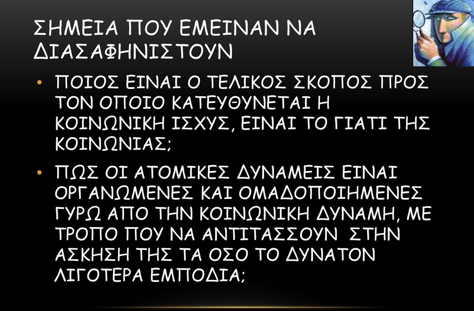 ΑΤΟΜΙΚΕΣ ΔΥΝΑΜΕΙΣ ΕΙΝΑΙ ΟΡΓΑΝΩΜΕΝΕΣ ΚΑΙ ΟΜΑΔΟΠΟΙΗΜΕΝΕΣ ΓΥΡΩ ΑΠΟ ΤΗΝ ΚΟΙΝΩΝΙΚΗ