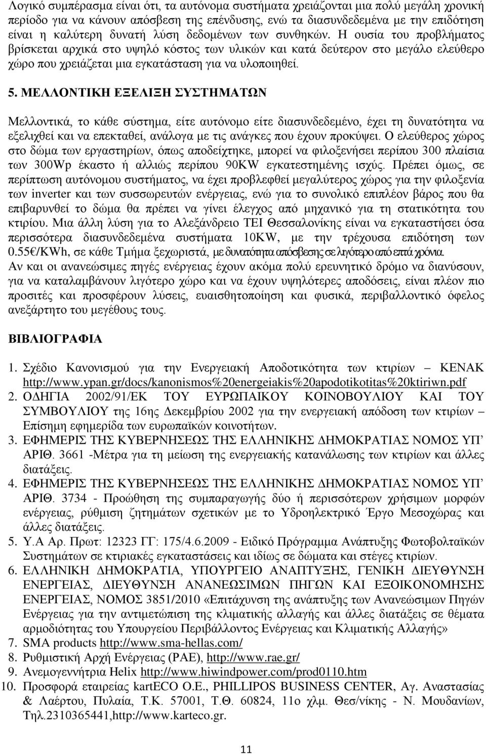 ΜΕΛΛΟΝΤΙΚΗ ΕΞΕΛΙΞΗ ΣΥΣΤΗΜΑΤΩΝ Μελλοντικά, το κάθε σύστημα, είτε αυτόνομο είτε διασυνδεδεμένο, έχει τη δυνατότητα να εξελιχθεί και να επεκταθεί, ανάλογα με τις ανάγκες που έχουν προκύψει.