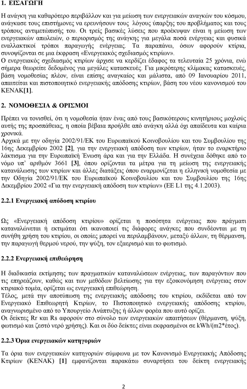 Οι τρείς βασικές λύσεις που προέκυψαν είναι η μείωση των ενεργειακών απωλειών, ο περιορισμός της ανάγκης για μεγάλα ποσά ενέργειας και φυσικά εναλλακτικοί τρόποι παραγωγής ενέργειας.