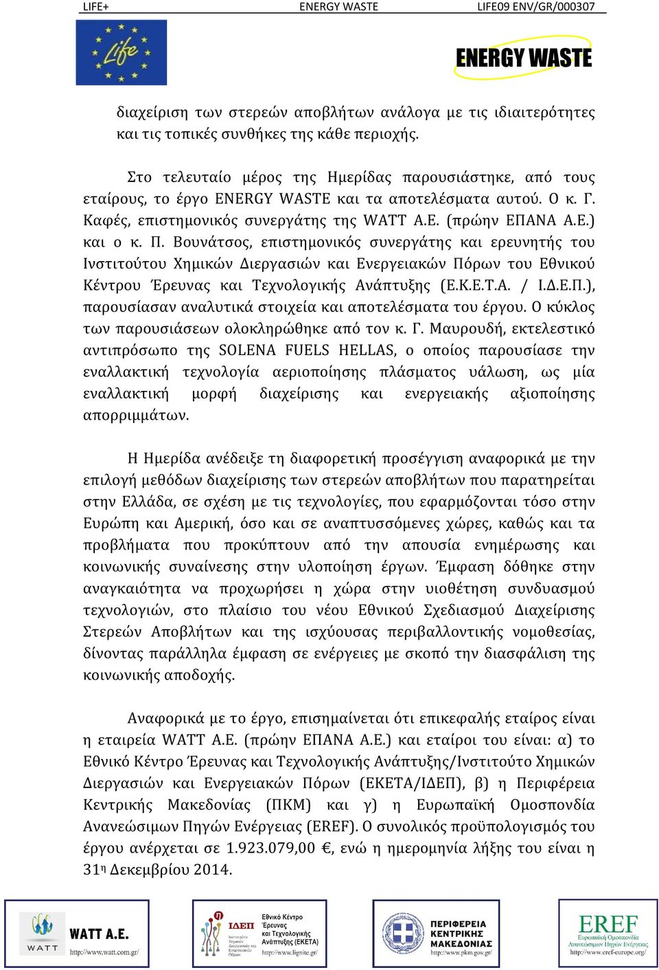 Βουνάτσος, επιστημονικός συνεργάτης και ερευνητής του Ινστιτούτου Χημικών Διεργασιών και Ενεργειακών Πόρων του Εθνικού Κέντρου Έρευνας και Τεχνολογικής Ανάπτυξης (Ε.Κ.Ε.Τ.Α. / Ι.Δ.Ε.Π.), παρουσίασαν αναλυτικά στοιχεία και αποτελέσματα του έργου.