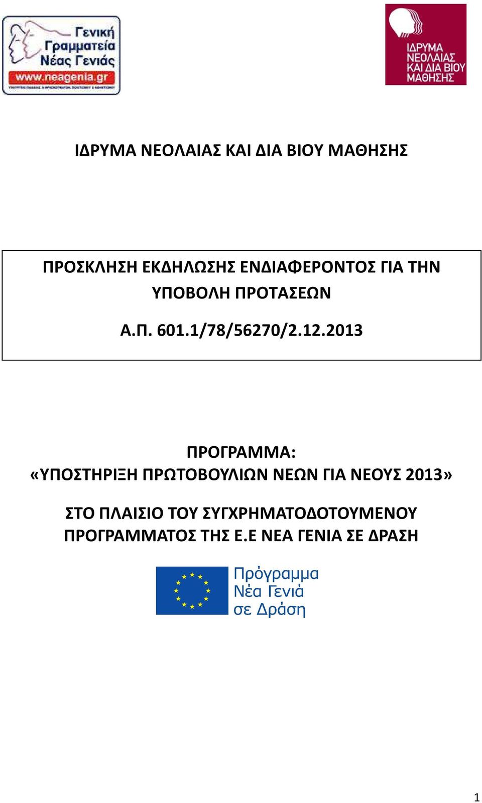 2013 ΠΡΟΓΡΑΜΜΑ: «ΥΠΟΣΤΗΡΙΞΗ ΠΡΩΤΟΒΟΥΛΙΩΝ ΝΕΩΝ ΓΙΑ ΝΕΟΥΣ 2013» ΣΤΟ