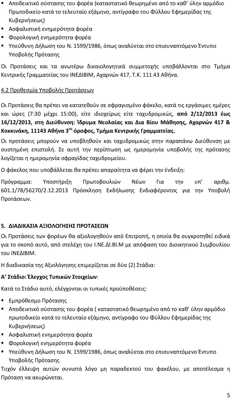 1599/1986, όπως αναλύεται στο επισυναπτόμενο Έντυπο Υποβολής Πρότασης Οι Προτάσεις και τα ανωτέρω δικαιολογητικά συμμετοχής υποβάλλονται στο Τμήμα Κεντρικής Γραμματείας του ΙΝΕΔΙΒΙΜ, Αχαρνών 417, Τ.Κ. 111 43 Αθήνα.