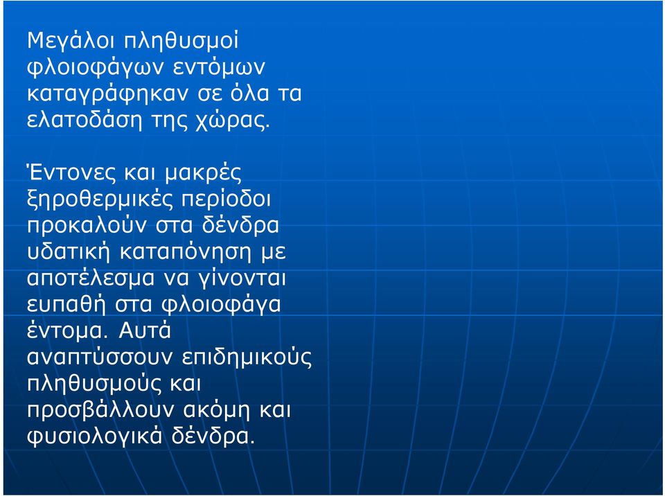 Έντονες και μακρές ξηροθερμικές περίοδοι προκαλούν στα δένδρα υδατική