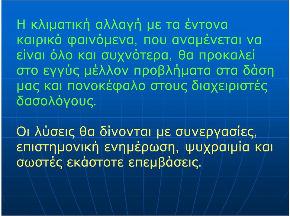 μας και πονοκέφαλο στους διαχειριστές δασολόγους.