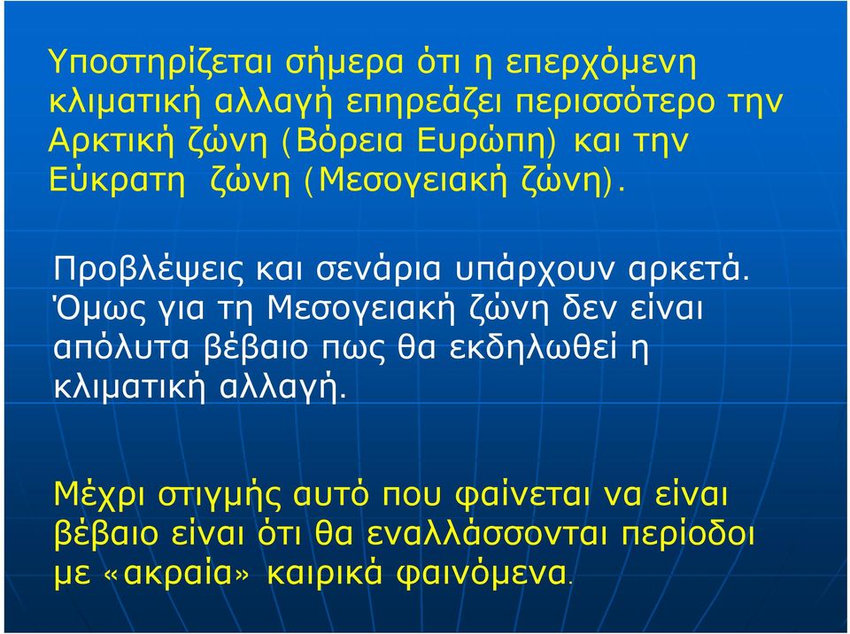 Όμως για τη Μεσογειακή ζώνη δεν είναι απόλυτα βέβαιο πως θα εκδηλωθεί η κλιματική αλλαγή.