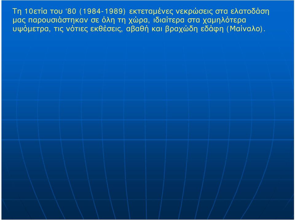 όλη τη χώρα, ιδιαίτερα στα χαμηλότερα υψόμετρα,