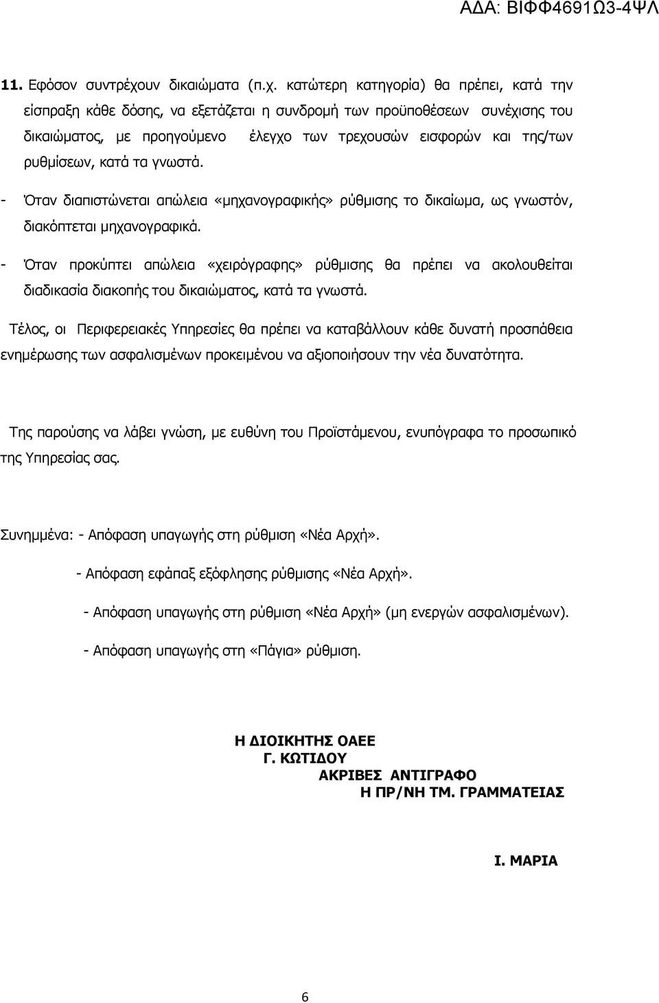 κατώτερη κατηγορία) θα πρέπει, κατά την είσπραξη κάθε δόσης, να εξετάζεται η συνδρομή των προϋποθέσεων συνέχισης του δικαιώματος, με προηγούμενο έλεγχο των τρεχουσών εισφορών και της/των ρυθμίσεων,