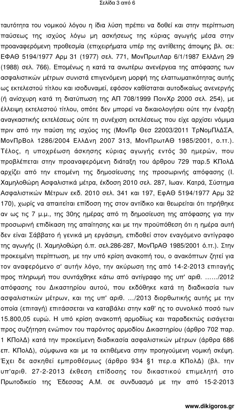 Εποµένως η κατά τα ανωτέρω ανενέργεια της απόφασης των ασφαλιστικών µέτρων συνιστά επιγενόµενη µορφή της ελαττωµατικότητας αυτής ως εκτελεστού τίτλου και ισοδυναµεί, εφόσον καθίσταται αυτοδικαίως