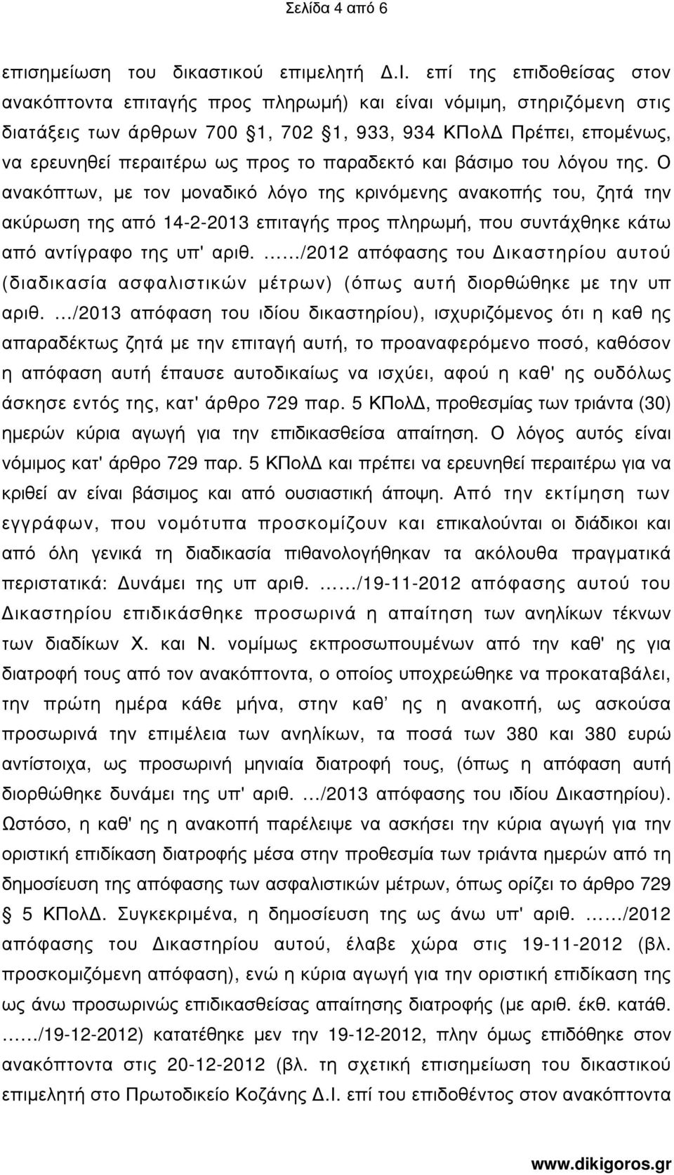 παραδεκτό και βάσιµο του λόγου της.