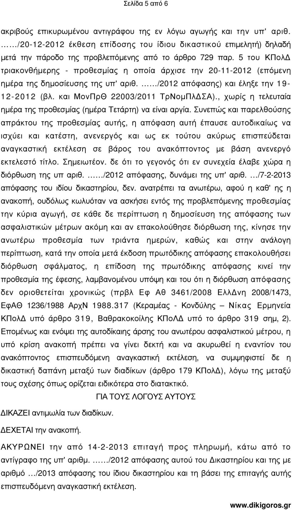 5 του ΚΠολ τριακονθήµερης - προθεσµίας η οποία άρχισε την 20-11-2012 (επόµενη ηµέρα της δηµοσίευσης της υπ' αριθ. /2012 απόφασης) και έληξε την 19-12- 2012 (βλ. και ΜονΠρΘ 22003/2011 ΤρΝοµΠλ ΣΑ).