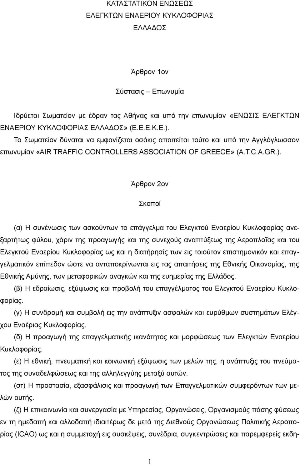 Το Σωματείον δύναται να εμφανίζεται οσάκις απαιτείται τούτο και υπό την Αγγλόγλωσσον επωνυμίαν «AIR TRAFFIC CONTROLLERS ASSOCIATION OF GREECE» (A.T.C.A.GR.).