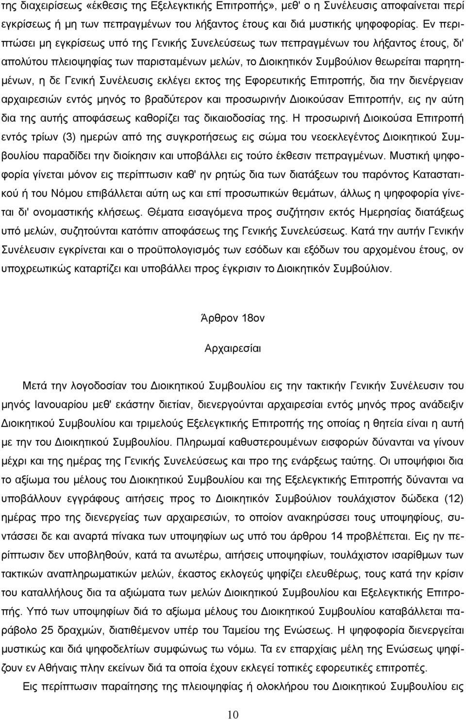 Γενική Συνέλευσις εκλέγει εκτος της Εφορευτικής Επιτροπής, δια την διενέργειαν αρχαιρεσιών εντός μηνός το βραδύτερον και προσωρινήν Διοικούσαν Επιτροπήν, εις ην αύτη δια της αυτής αποφάσεως καθορίζει