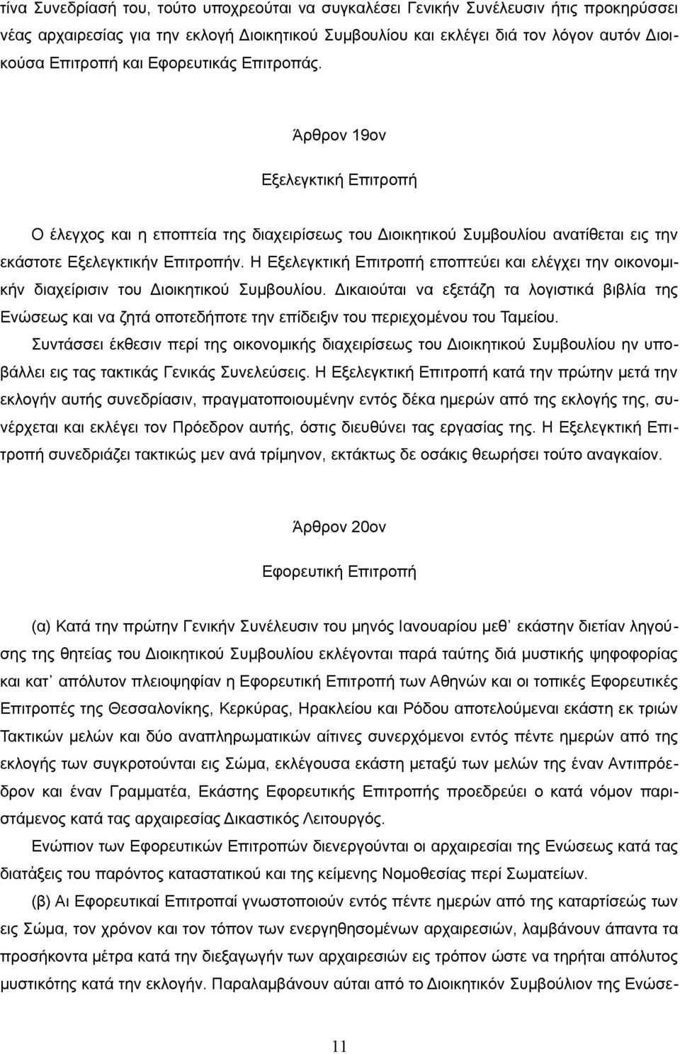 Η Εξελεγκτική Επιτροπή εποπτεύει και ελέγχει την οικονομικήν διαχείρισιν του Διοικητικού Συμβουλίου.