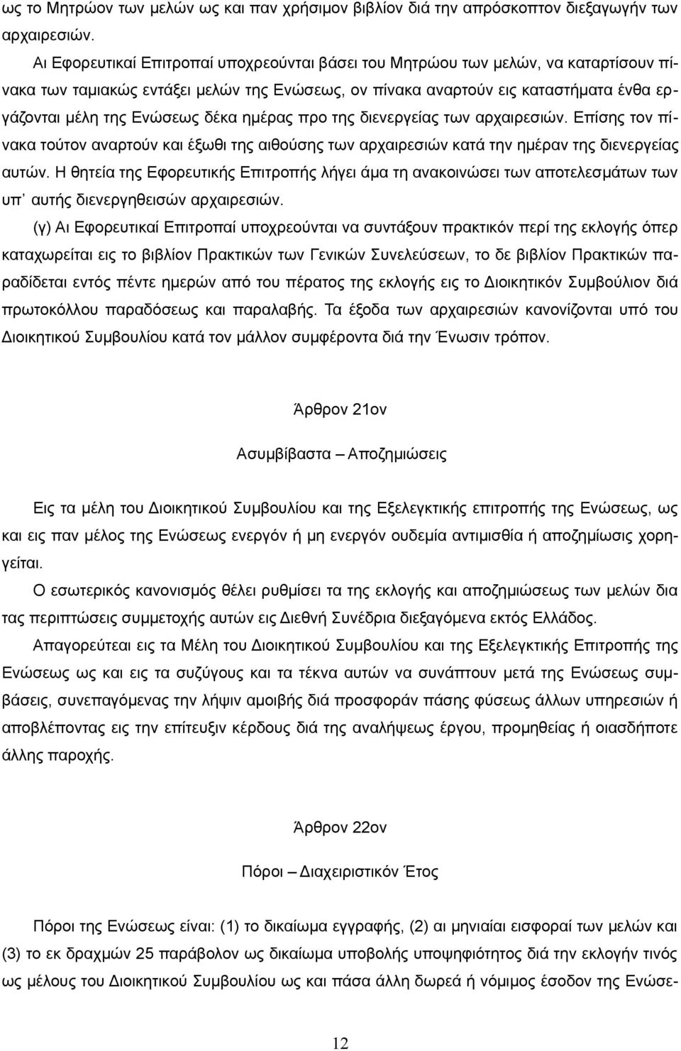 δέκα ημέρας προ της διενεργείας των αρχαιρεσιών. Επίσης τον πίνακα τούτον αναρτούν και έξωθι της αιθούσης των αρχαιρεσιών κατά την ημέραν της διενεργείας αυτών.