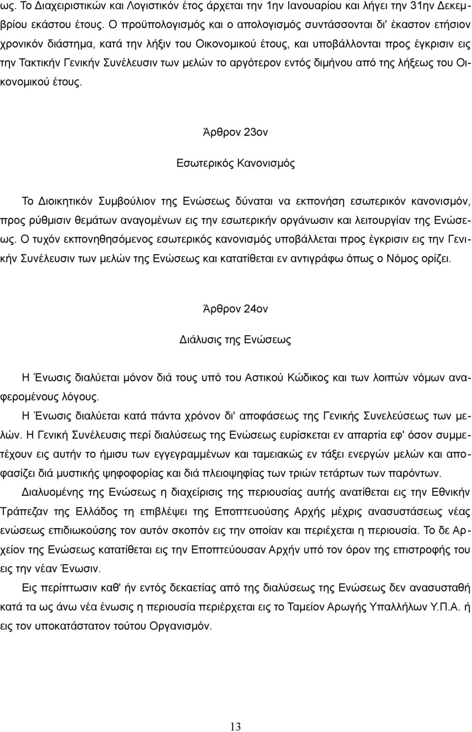 μελών το αργότερον εντός διμήνου από της λήξεως του Οικονομικού έτους.