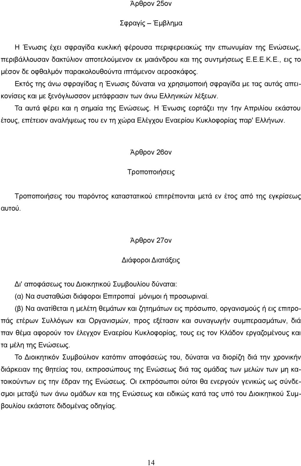 Η Ένωσις εορτάζει την 1ην Απριλίου εκάστου έτους, επέτειον αναλήψεως του εν τη χώρα Ελέγχου Εναερίου Κυκλοφορίας παρ' Ελλήνων. Άρθρον 26ον Τροποποιήσεις αυτού.