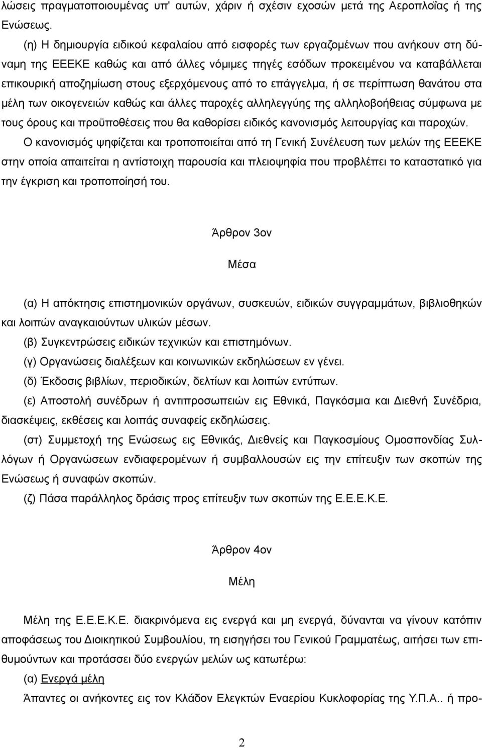 εξερχόμενους από το επάγγελμα, ή σε περίπτωση θανάτου στα μέλη των οικογενειών καθώς και άλλες παροχές αλληλεγγύης της αλληλοβοήθειας σύμφωνα με τους όρους και προϋποθέσεις που θα καθορίσει ειδικός
