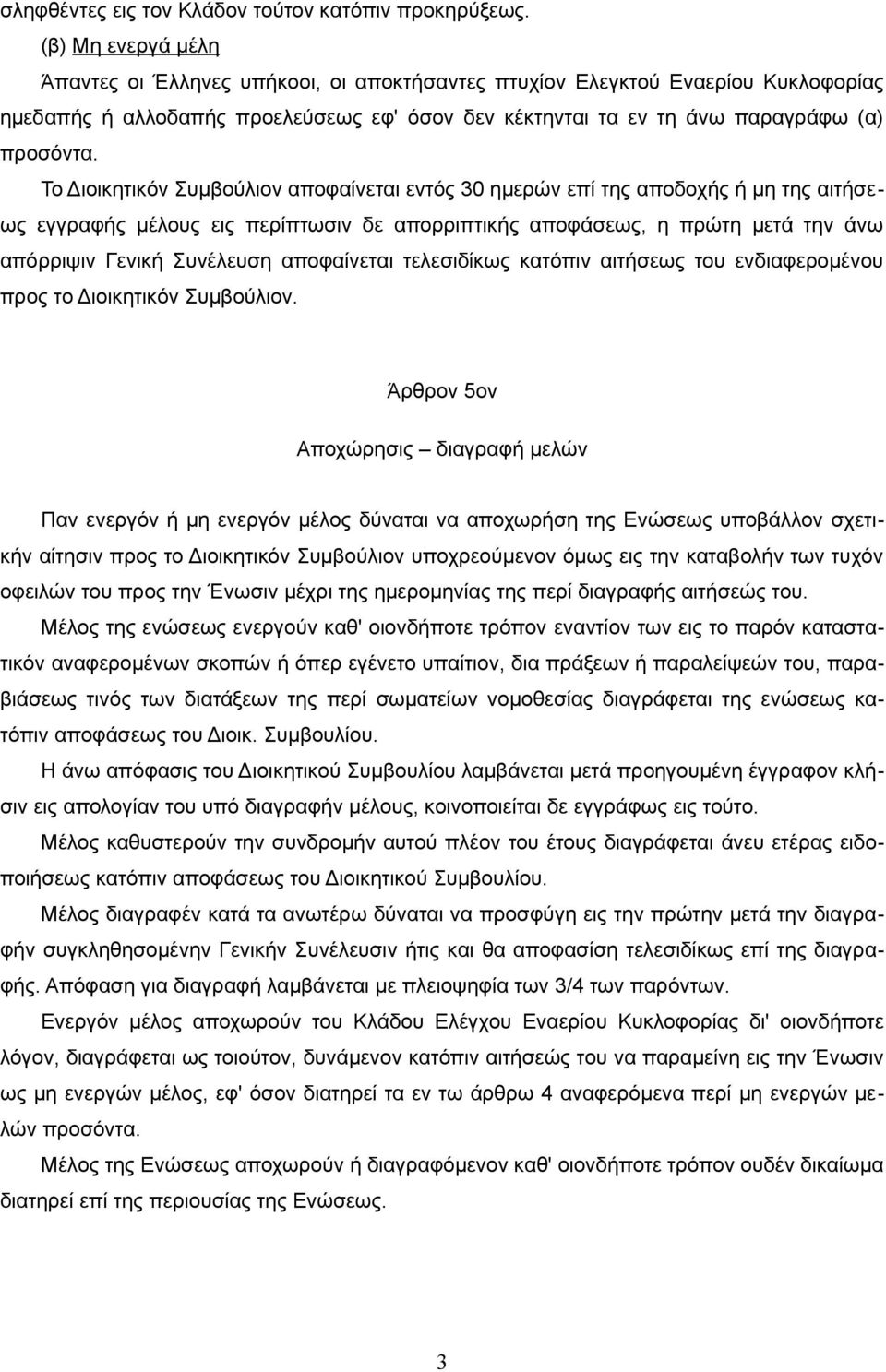 Το Διοικητικόν Συμβούλιον αποφαίνεται εντός 30 ημερών επί της αποδοχής ή μη της αιτήσεως εγγραφής μέλους εις περίπτωσιν δε απορριπτικής αποφάσεως, η πρώτη μετά την άνω απόρριψιν Γενική Συνέλευση