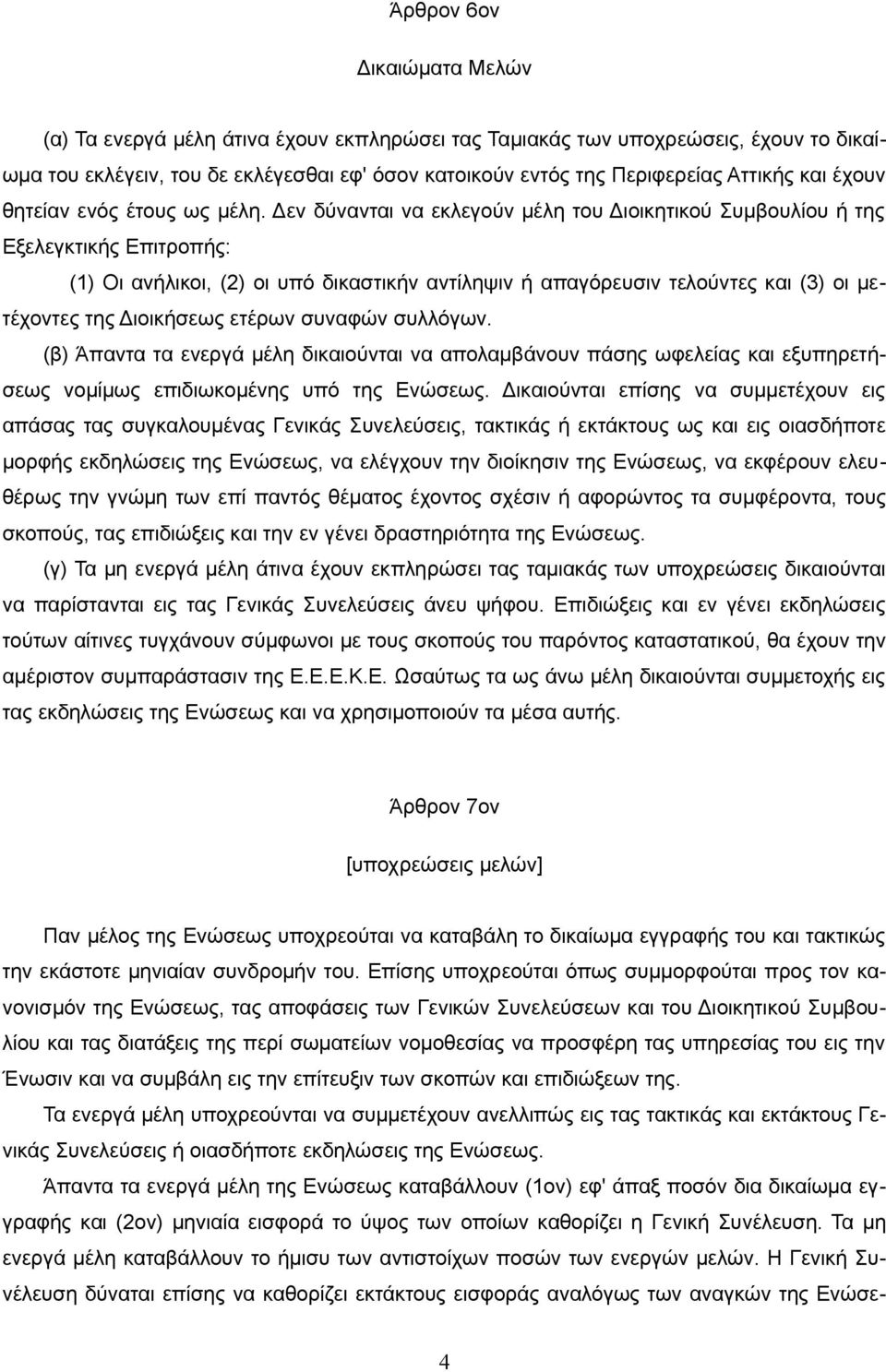 Δεν δύνανται να εκλεγούν μέλη του Διοικητικού Συμβουλίου ή της Εξελεγκτικής Επιτροπής: (1) Οι ανήλικοι, (2) οι υπό δικαστικήν αντίληψιν ή απαγόρευσιν τελούντες και (3) οι μετέχοντες της Διοικήσεως