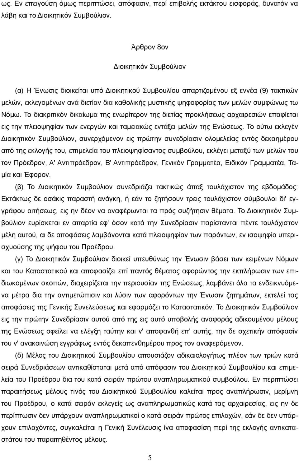συμφώνως τω Νόμω. Το διακριτικόν δικαίωμα της ενωρίτερον της διετίας προκλήσεως αρχαιρεσιών επαφίεται εις την πλειοψηφίαν των ενεργών και ταμειακώς εντάξει μελών της Ενώσεως.