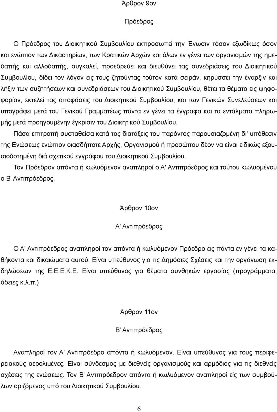 συνεδριάσεων του Διοικητικού Συμβουλίου, θέτει τα θέματα εις ψηφοφορίαν, εκτελεί τας αποφάσεις του Διοικητικού Συμβουλίου, και των Γενικών Συνελεύσεων και υπογράφει μετά του Γενικού Γραμματέως πάντα