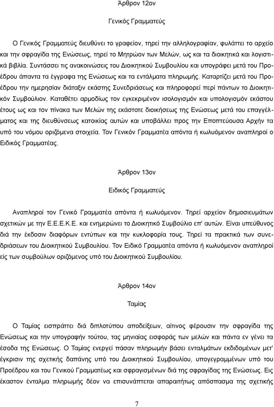 Καταρτίζει μετά του Προέδρου την ημερησίαν διάταξιν εκάστης Συνεδριάσεως και πληροφορεί περί πάντων το Διοικητικόν Συμβούλιον.