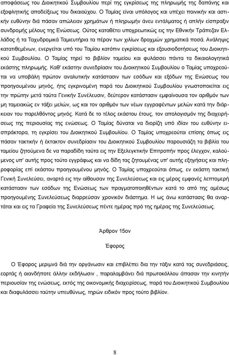 Ούτος καταθέτει υποχρεωτικώς εις την Εθνικήν Τράπεζαν Ελλάδος ή τα Ταχυδρομικά Ταμιευτήρια τα πέραν των χιλίων δραχμών χρηματικά ποσά.