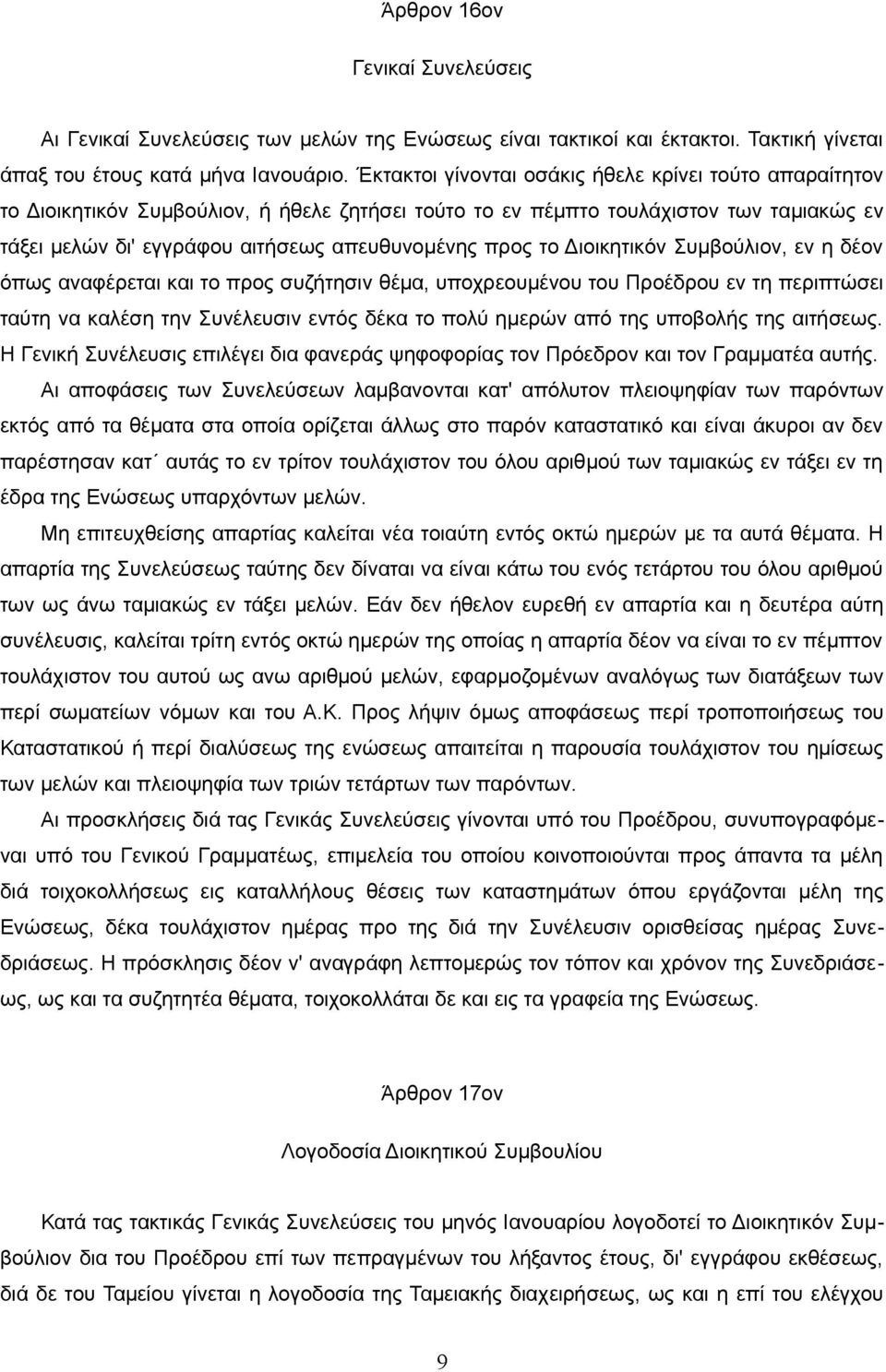 το Διοικητικόν Συμβούλιον, εν η δέον όπως αναφέρεται και το προς συζήτησιν θέμα, υποχρεουμένου του Προέδρου εν τη περιπτώσει ταύτη να καλέση την Συνέλευσιν εντός δέκα το πολύ ημερών από της υποβολής