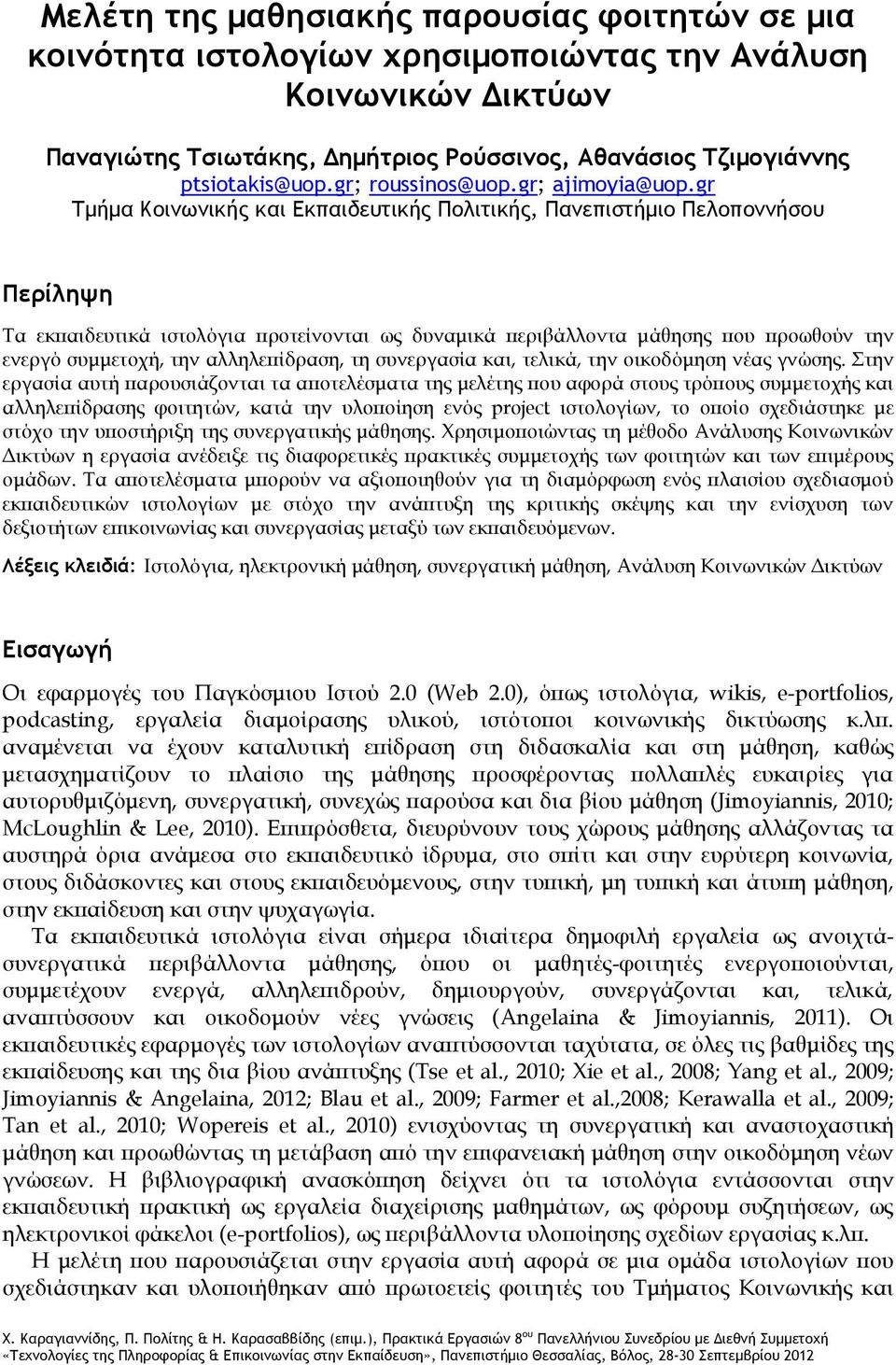 gr Τμήμα Κοινωνικής και Εκπαιδευτικής Πολιτικής, Πανεπιστήμιο Πελοποννήσου Περίληψη Τα εκπαιδευτικά ιστολόγια προτείνονται ως δυναμικά περιβάλλοντα μάθησης που προωθούν την ενεργό συμμετοχή, την