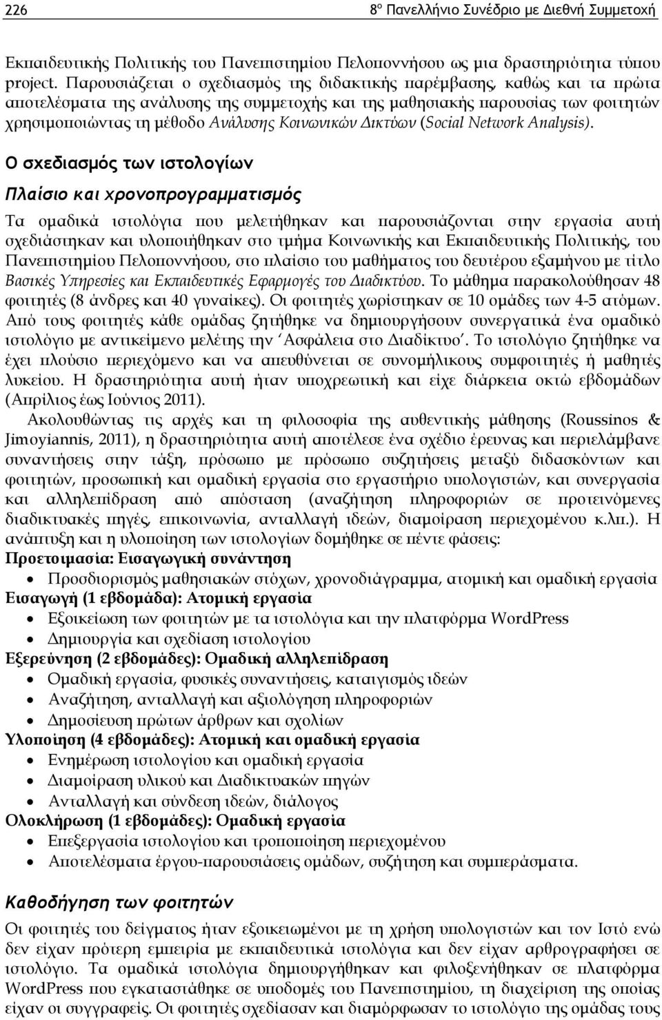Κοινωνικών Δικτύων (Social Network Analysis).