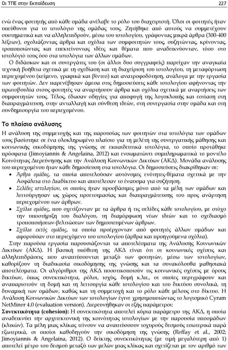 κρίνοντας, τροποποιώντας και επεκτείνοντας ιδέες και θέματα που αναδεικνύονταν, τόσο στο ιστολόγιό τους όσο στα ιστολόγια των άλλων ομάδων.