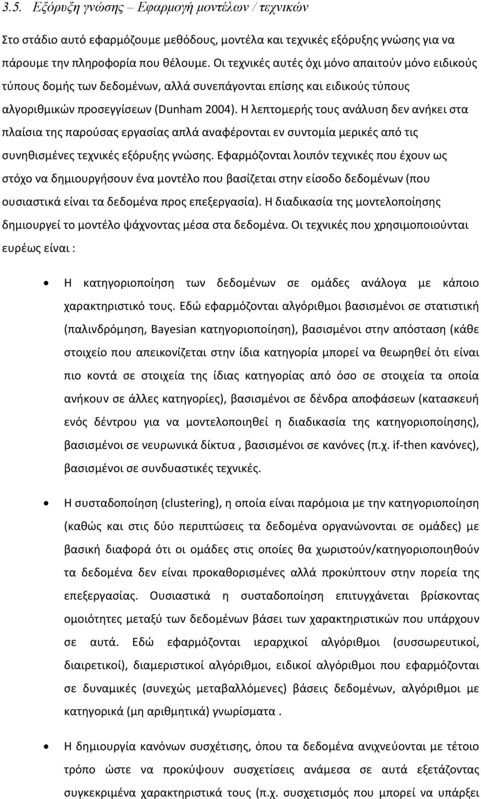 Η λεπτομερής τους ανάλυση δεν ανήκει στα πλαίσια της παρούσας εργασίας απλά αναφέρονται εν συντομία μερικές από τις συνηθισμένες τεχνικές εξόρυξης γνώσης.