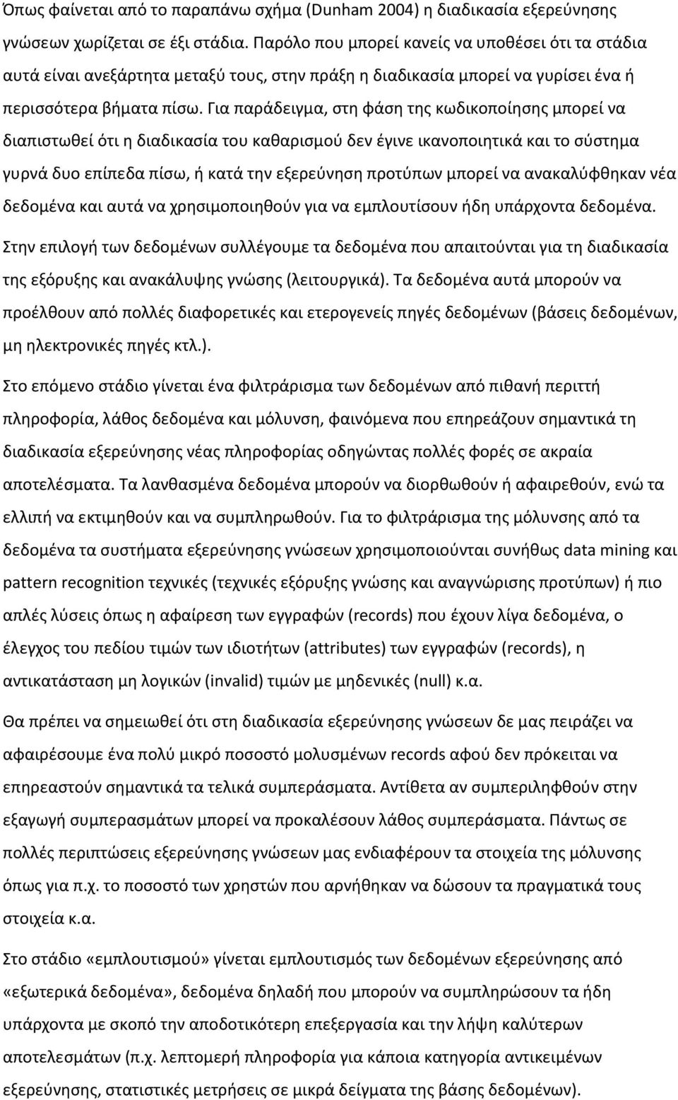 Για παράδειγμα, στη φάση της κωδικοποίησης μπορεί να διαπιστωθεί ότι η διαδικασία του καθαρισμού δεν έγινε ικανοποιητικά και το σύστημα γυρνά δυο επίπεδα πίσω, ή κατά την εξερεύνηση προτύπων μπορεί