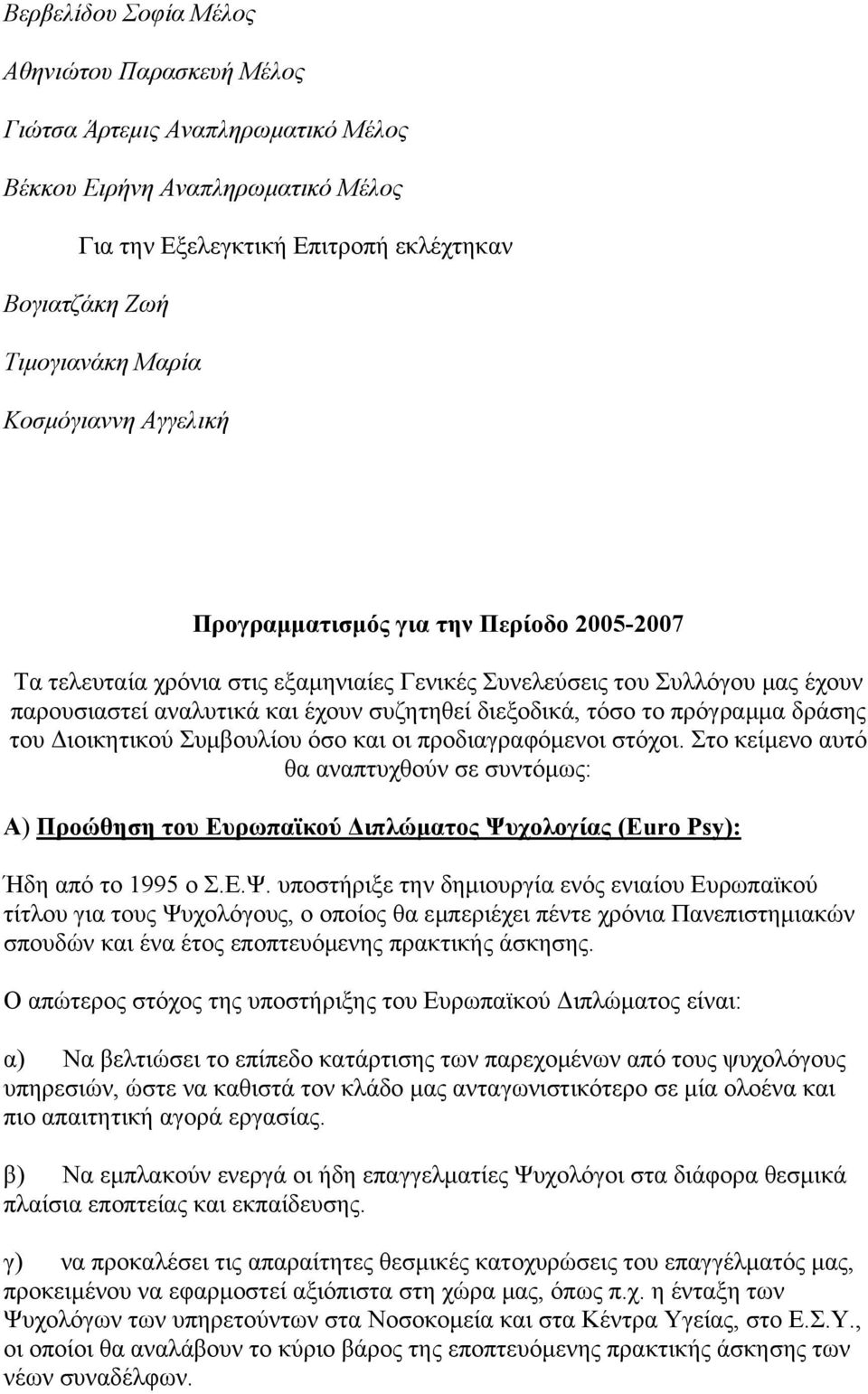 τόσο το πρόγραμμα δράσης του Διοικητικού Συμβουλίου όσο και οι προδιαγραφόμενοι στόχοι.