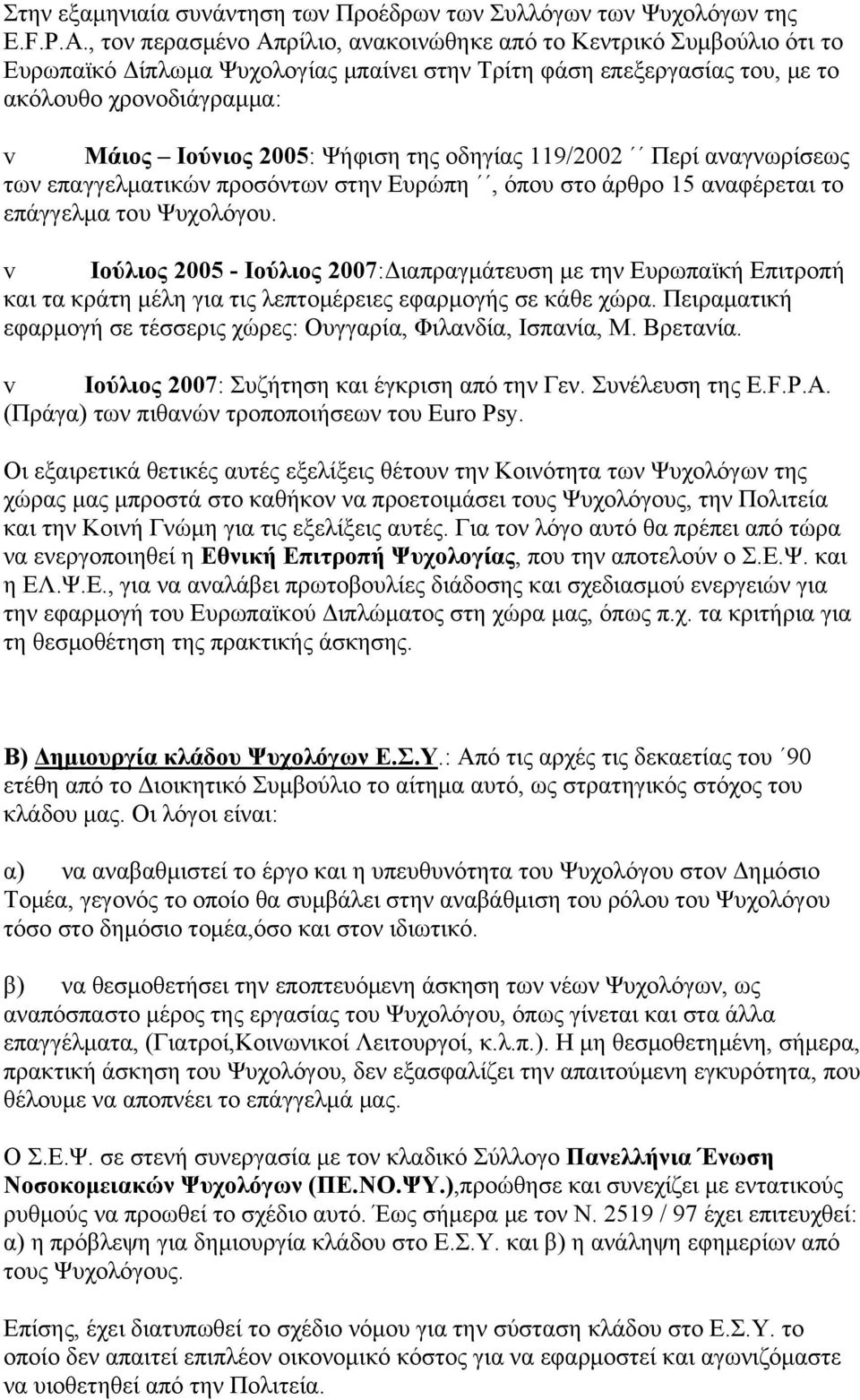 Ψήφιση της οδηγίας 119/2002 Περί αναγνωρίσεως των επαγγελματικών προσόντων στην Ευρώπη, όπου στο άρθρο 15 αναφέρεται το επάγγελμα του Ψυχολόγου.