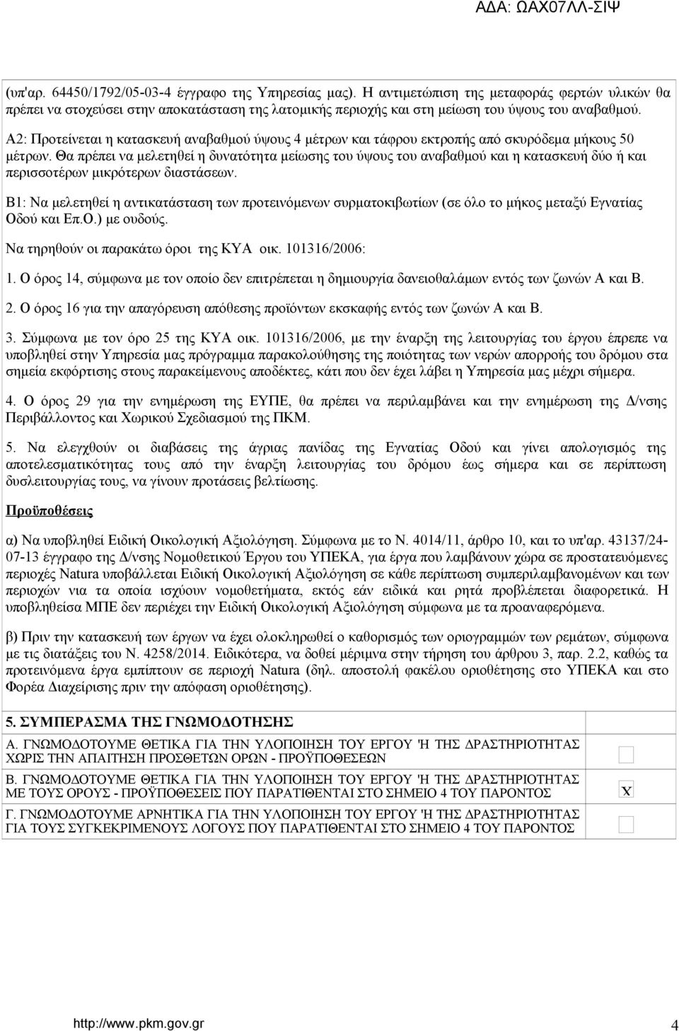 Α2: Προτείνεται η κατασκευή αναβαθμού ύψους 4 μέτρων και τάφρου εκτροπής από σκυρόδεμα μήκους 50 μέτρων.