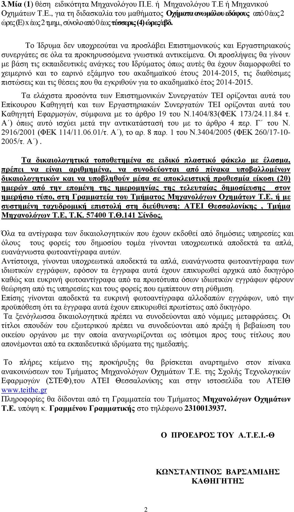 Οη πξνζιήςεηο ζα γίλνπλ κε βάζε ηηο εθπαηδεπηηθέο αλάγθεο ηνπ Ιδξχκαηνο φπσο απηέο ζα έρνπλ δηακνξθσζεί ην ρεηκεξηλφ θαη ην εαξηλφ εμάκελν ηνπ αθαδεκατθνχ έηνπο 2014-2015, ηηο δηαζέζηκεο πηζηψζεηο