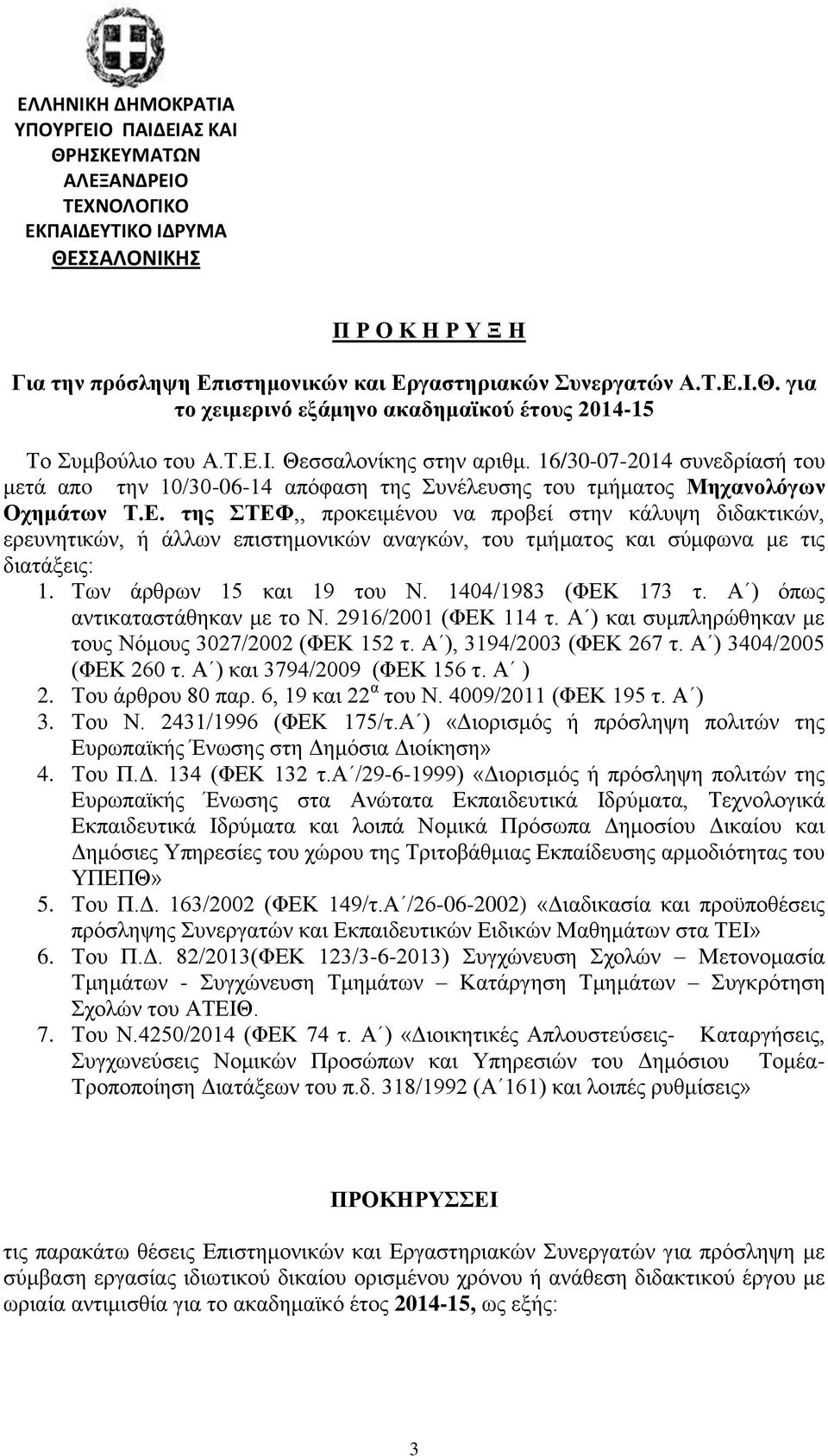 ηηρ ΣΔΦ,, πξνθεηκέλνπ λα πξνβεί ζηελ θάιπςε δηδαθηηθψλ, εξεπλεηηθψλ, ή άιισλ επηζηεκνληθψλ αλαγθψλ, ηνπ ηκήκαηνο θαη ζχκθσλα κε ηηο δηαηάμεηο: 1. Τσλ άξζξσλ 15 θαη 19 ηνπ Ν. 1404/1983 (ΦΕΚ 173 η.