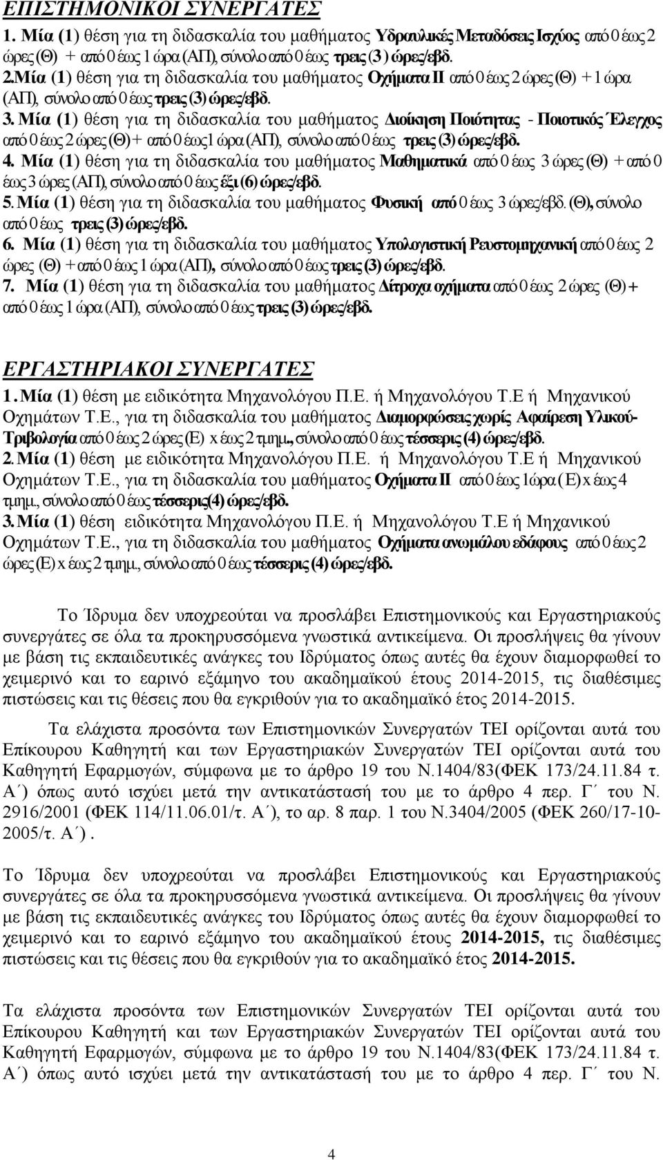 3. Μία (1) ζέζε γηα ηε δηδαζθαιία ηνπ καζήκαηνο Γιοίκηζη Ποιόηηηαρ - Ποιοηικόρ Έλεγσορ απφ 0 έσο 2 ψξεο (Θ) + απφ 0 έσο1 ψξα (ΑΠ), ζχλνιν απφ 0 έσο ηπειρ (3) ώπερ/εβδ. 4.