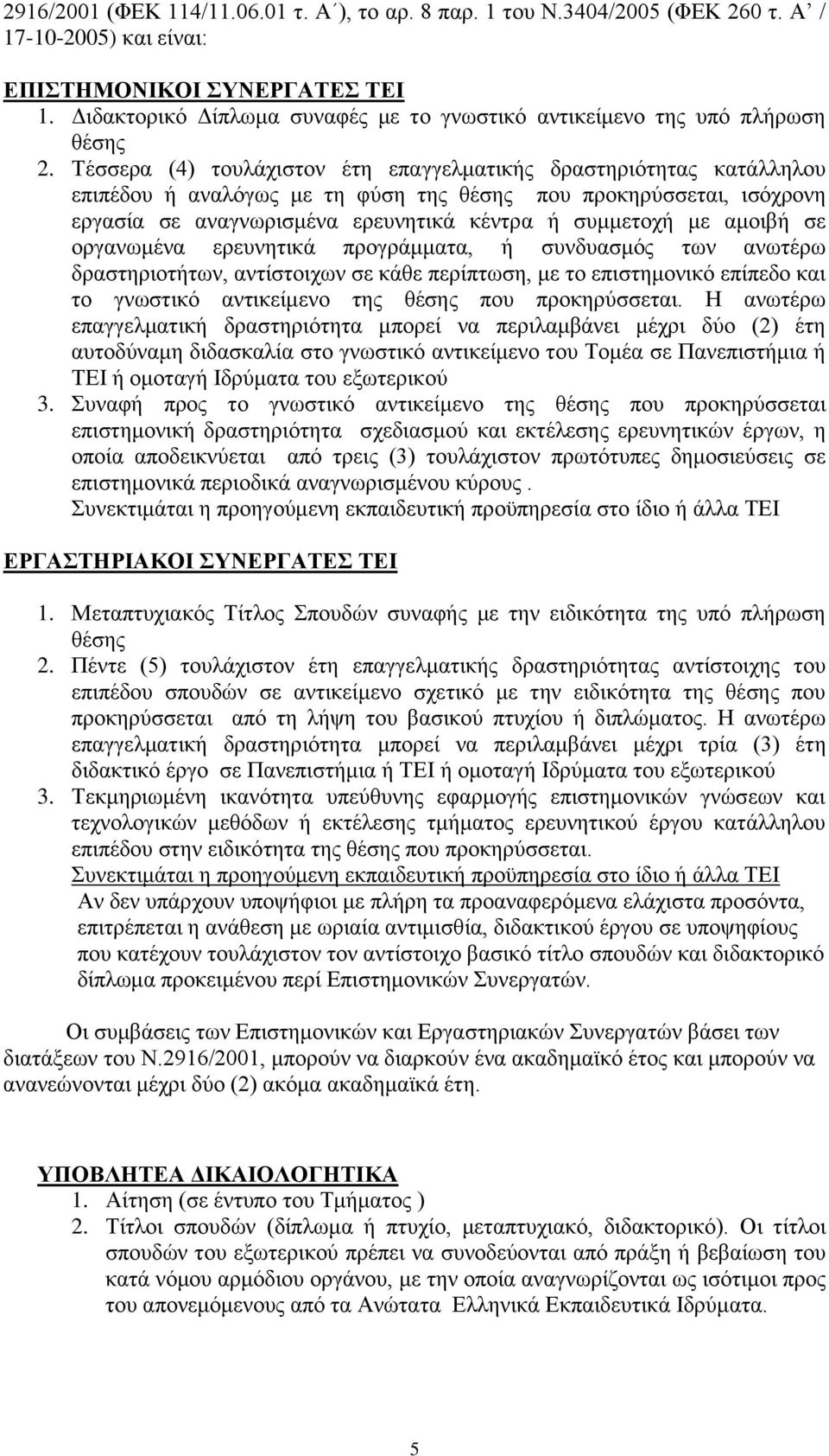 Τέζζεξα (4) ηνπιάρηζηνλ έηε επαγγεικαηηθήο δξαζηεξηφηεηαο θαηάιιεινπ επηπέδνπ ή αλαιφγσο κε ηε θχζε ηεο ζέζεο πνπ πξνθεξχζζεηαη, ηζφρξνλε εξγαζία ζε αλαγλσξηζκέλα εξεπλεηηθά θέληξα ή ζπκκεηνρή κε