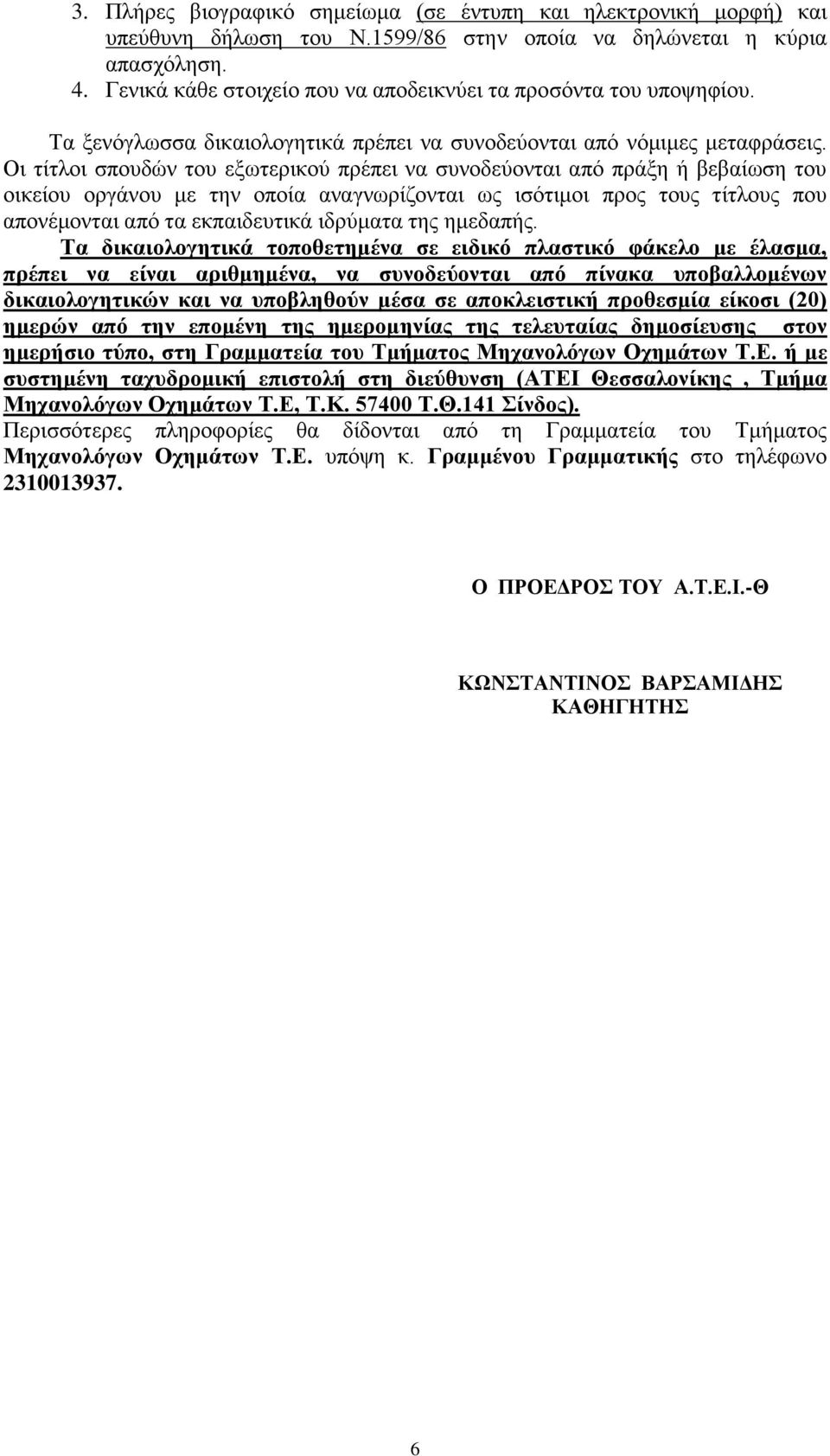 Οη ηίηινη ζπνπδψλ ηνπ εμσηεξηθνχ πξέπεη λα ζπλνδεχνληαη απφ πξάμε ή βεβαίσζε ηνπ νηθείνπ νξγάλνπ κε ηελ νπνία αλαγλσξίδνληαη σο ηζφηηκνη πξνο ηνπο ηίηινπο πνπ απνλέκνληαη απφ ηα εθπαηδεπηηθά ηδξχκαηα