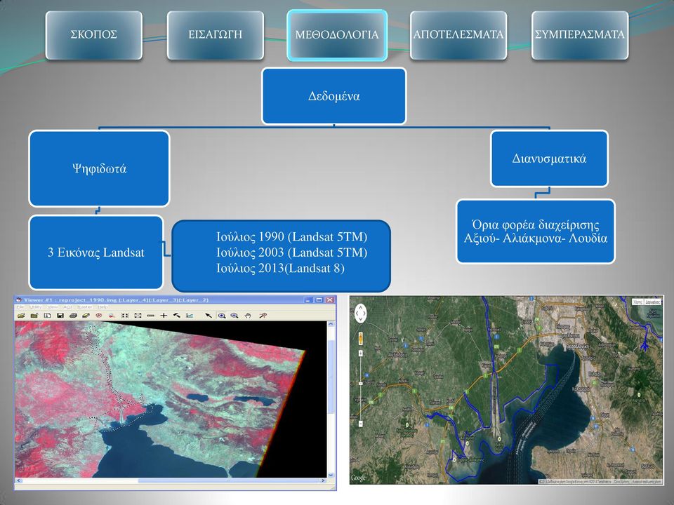 2003 (Landsat 5TM) Ιούλιος 2013(Landsat 8)