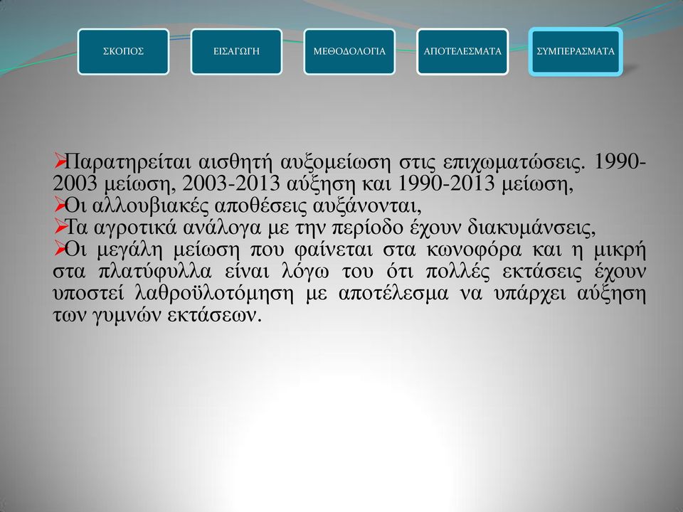 αγροτικά ανάλογα με την περίοδο έχουν διακυμάνσεις, Οι μεγάλη μείωση που φαίνεται στα κωνοφόρα