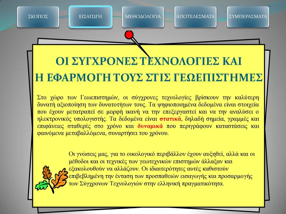 Τα δεδομένα είναι στατικά, δηλαδή σημεία, γραμμές και επιφάνειες σταθερές στο χρόνο και δυναμικά που περιγράφουν καταστάσεις και φαινόμενα μεταβαλλόμενα, συναρτήσει του χρόνου.