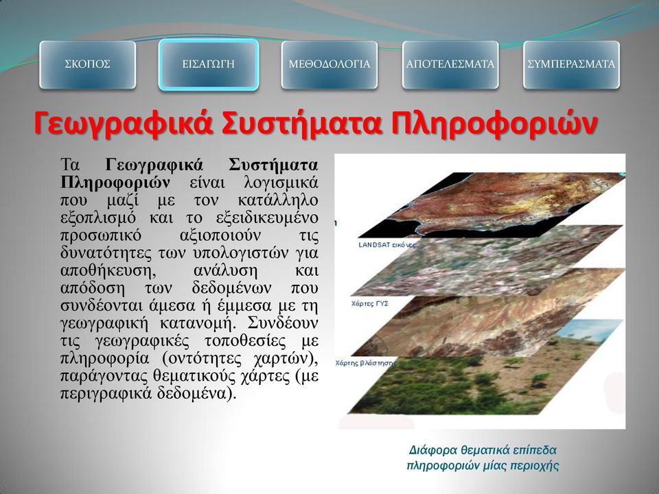 των δεδομένων που συνδέονται άμεσα ή έμμεσα με τη γεωγραφική κατανομή.