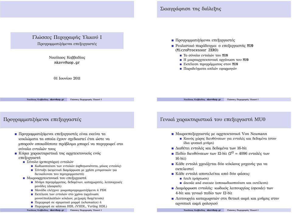 Παραδείγματα απλών εφαρμογών 01 Ιουνίου 2011 Προγραμματιζόμενοι επεξεργαστές Γενικά χαρακτηριστικά του επεξεργαστή MU0 Προγραμματιζόμενοι επεξεργαστές είναι εκείνα τα κυκλώματα τα οποία έχουν