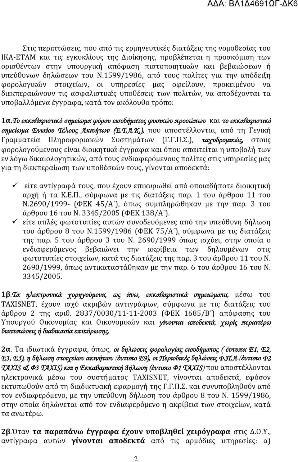 1599/1986, από τους πολίτες για την απόδειξη φορολογικών στοιχείων, οι υπηρεσίες μας οφείλουν, προκειμένου να διεκπεραιώνουν τις ασφαλιστικές υποθέσεις των πολιτών, να αποδέχονται τα υποβαλλόμενα