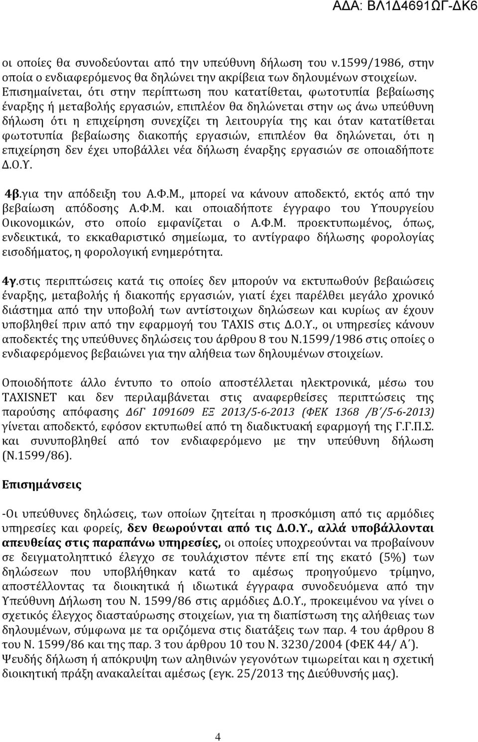 όταν κατατίθεται φωτοτυπία βεβαίωσης διακοπής εργασιών, επιπλέον θα δηλώνεται, ότι η επιχείρηση δεν έχει υποβάλλει νέα δήλωση έναρξης εργασιών σε οποιαδήποτε Δ.Ο.Υ. 4β.για την απόδειξη του Α.Φ.Μ.